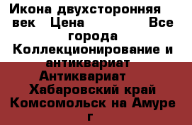 Икона двухсторонняя 19 век › Цена ­ 300 000 - Все города Коллекционирование и антиквариат » Антиквариат   . Хабаровский край,Комсомольск-на-Амуре г.